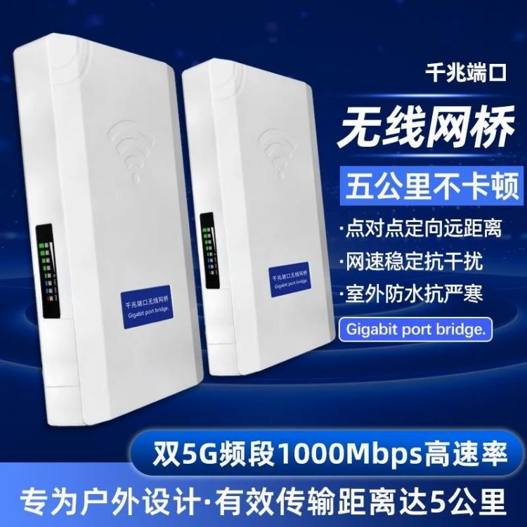 5G1000M兆无线网桥一对