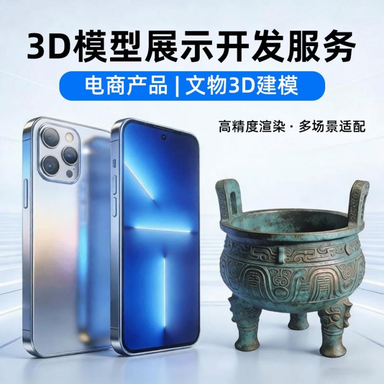 3D模型|文物|电商产品
