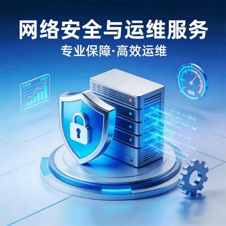 安全与运维