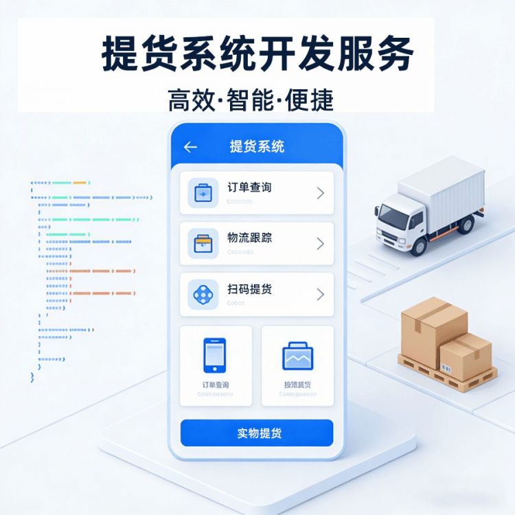 提货系统