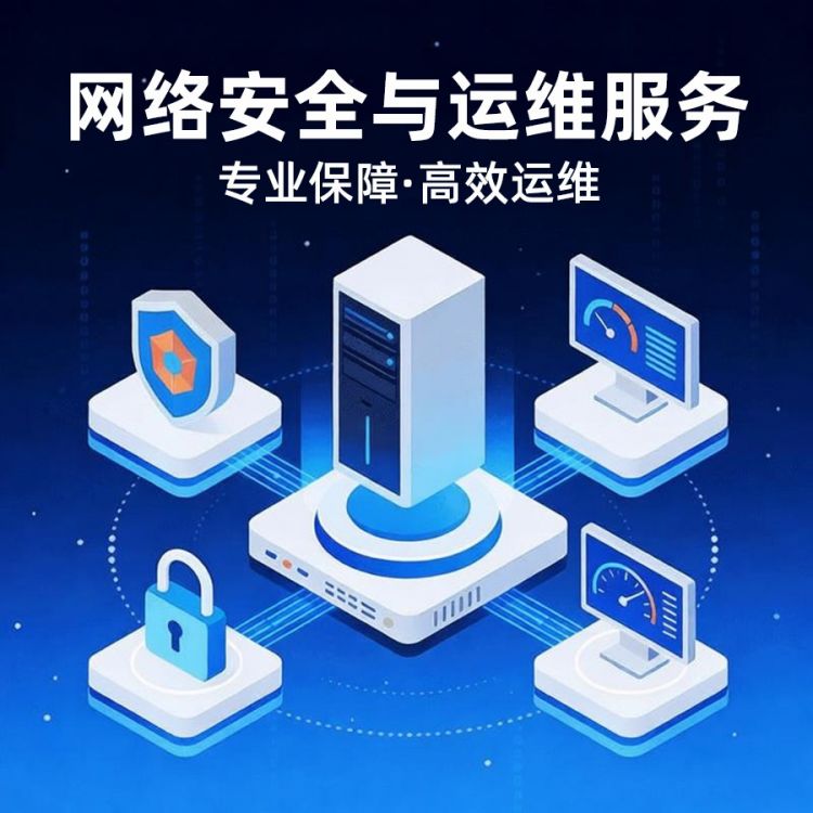 安全与运维