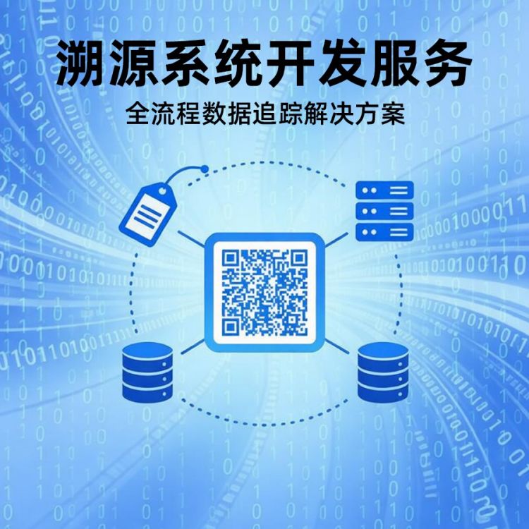 溯源系统