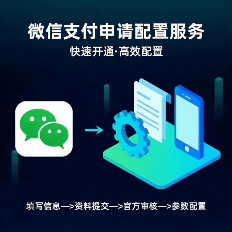 微信支付申请及配置