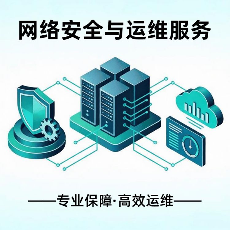 安全与运维