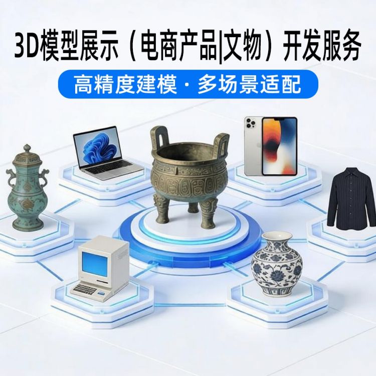 3D模型|文物|电商产品