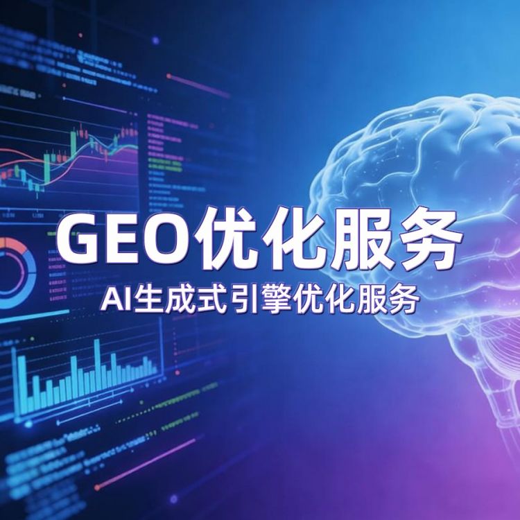 GEO服务（基础服务1-2个平台）