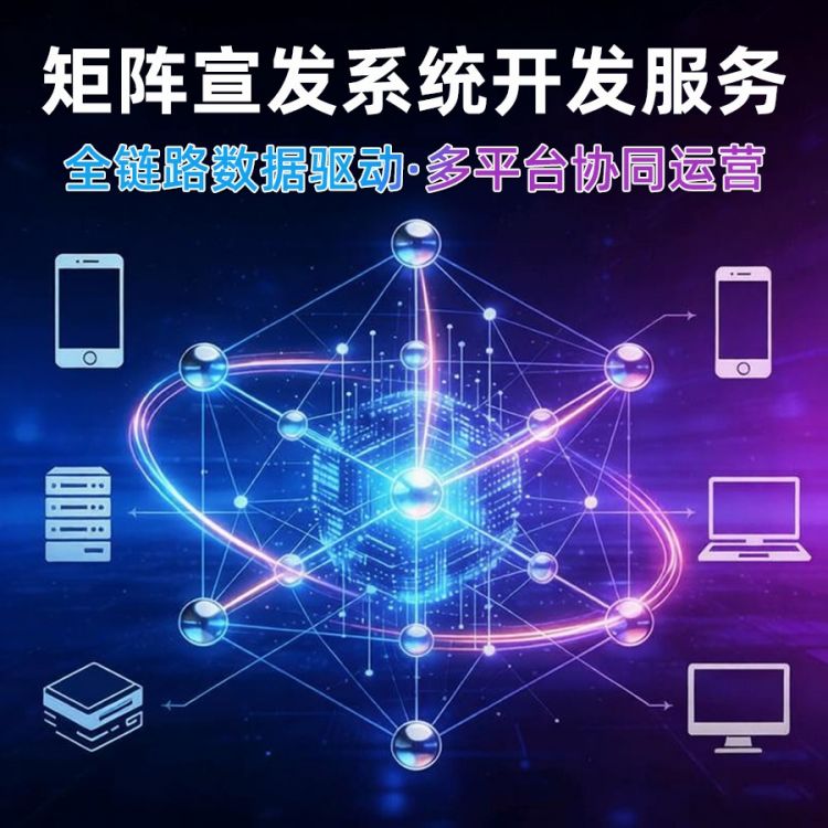 矩阵式宣发（10个账号单个平台）