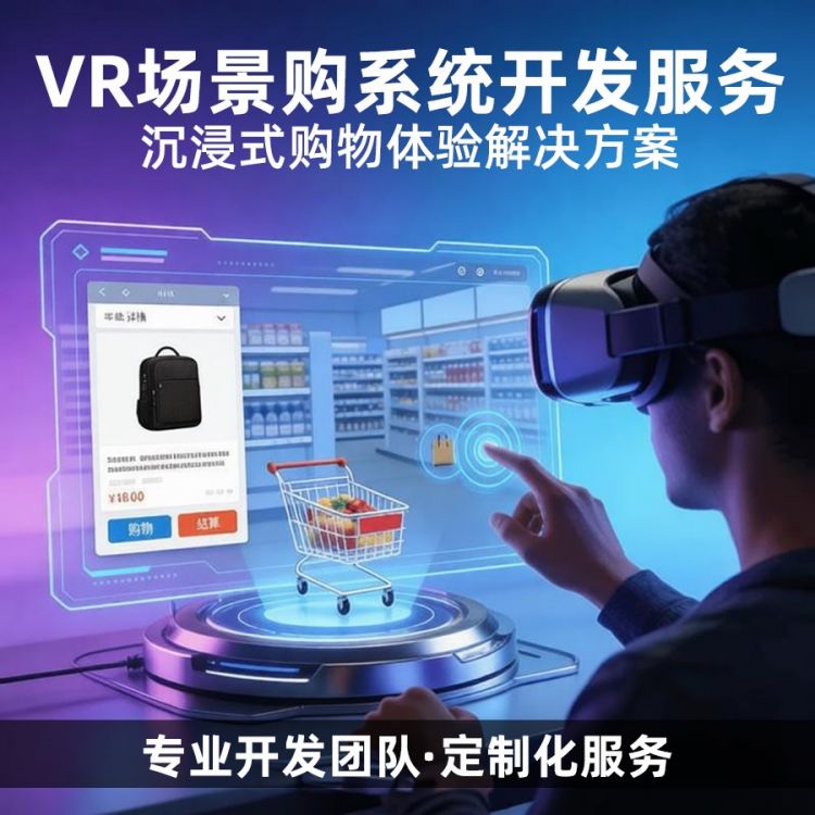VR场景购