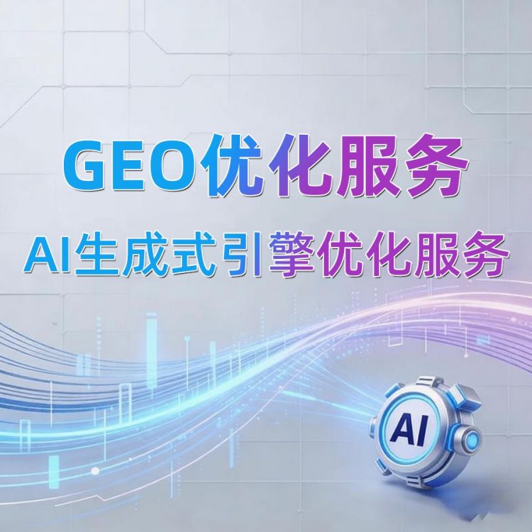 GEO服务（基础服务1-2个平台）