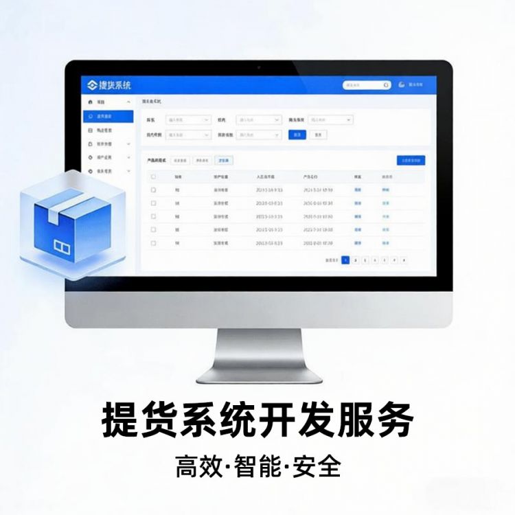 提货系统