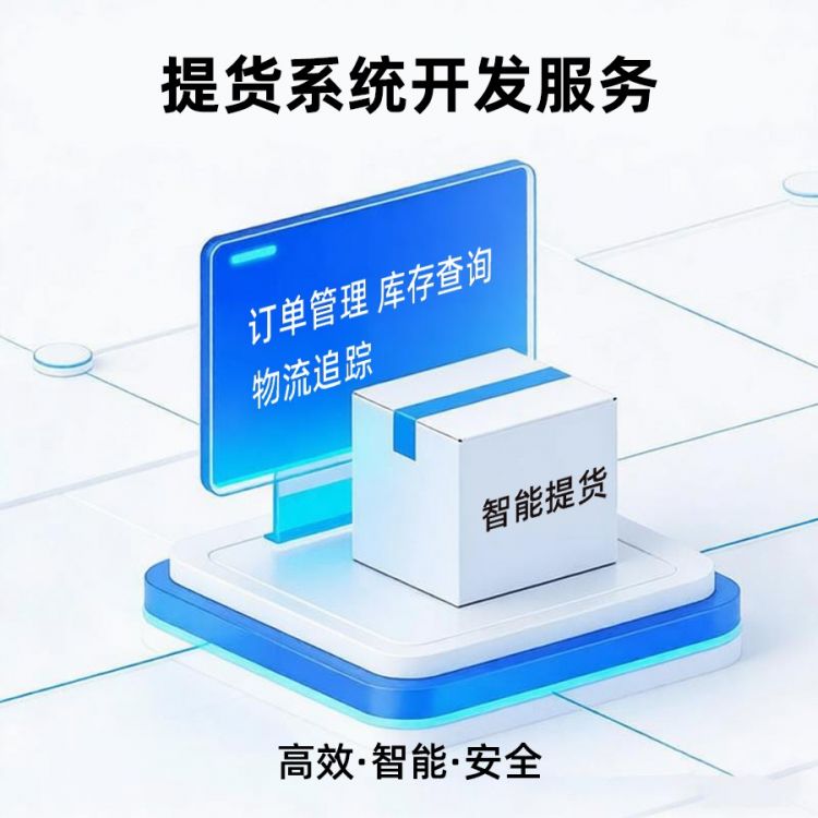 提货系统