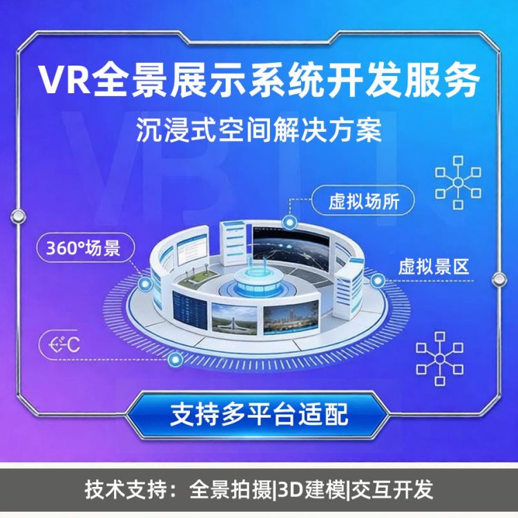 VR全景|VR视频定制开发服务