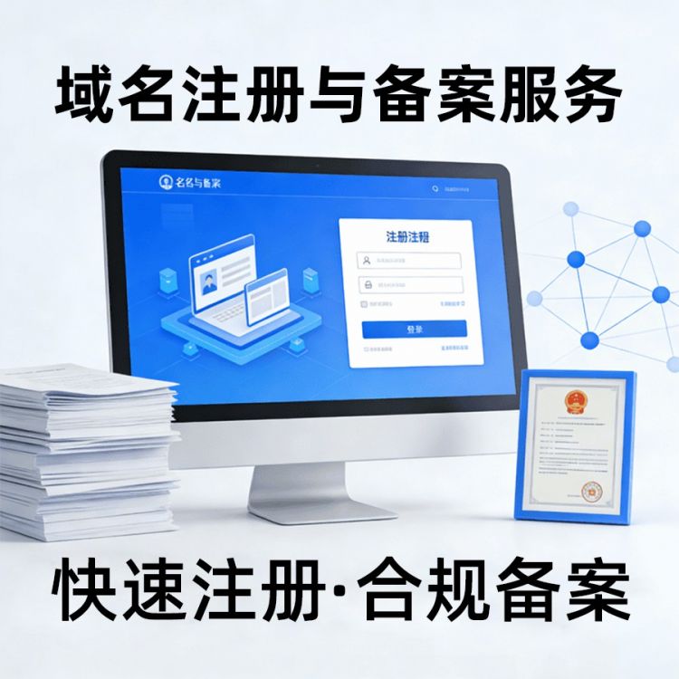 域名注册与备案