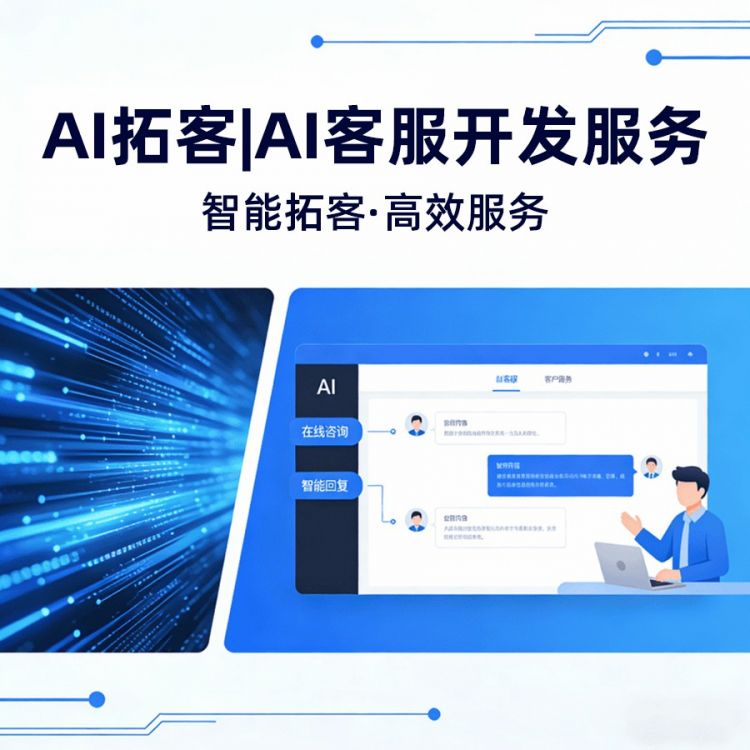 AI拓客|AI员工|AI客服