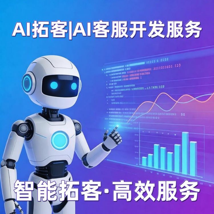AI拓客|AI员工|AI客服