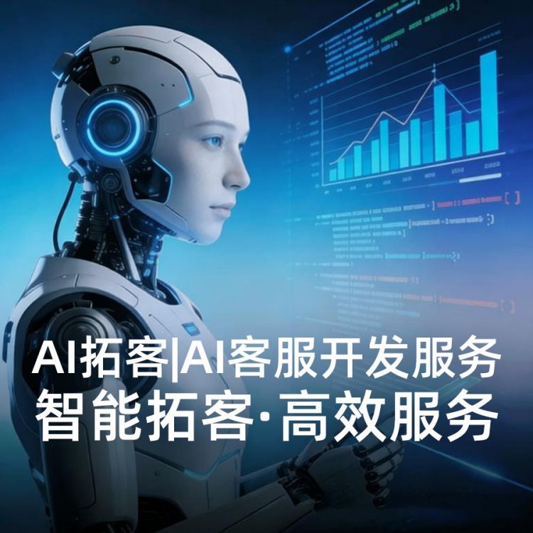 AI拓客|AI员工|AI客服