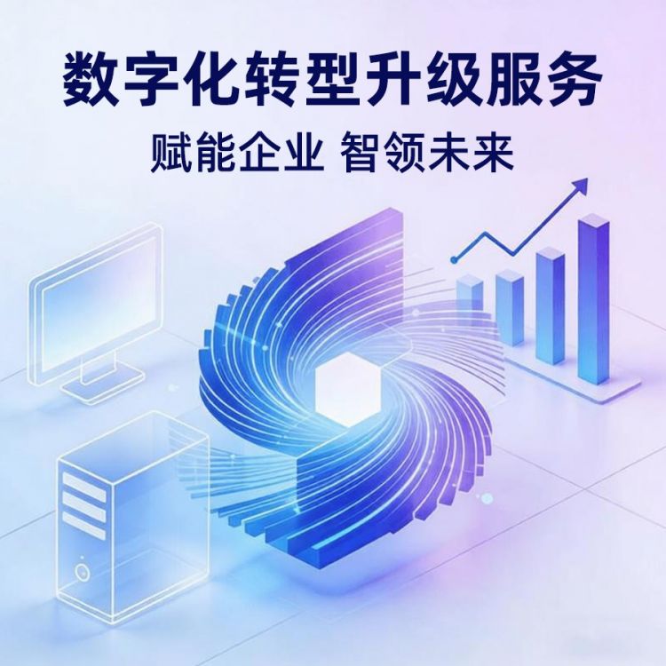 数字化转型升级服务协会|非遗|工会|物业|园区|政务