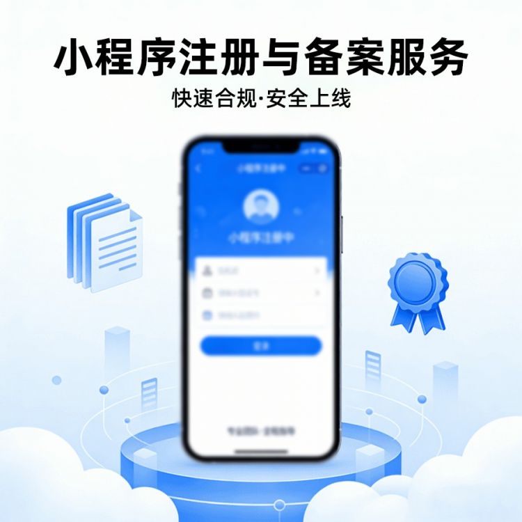 小程序注册与备案