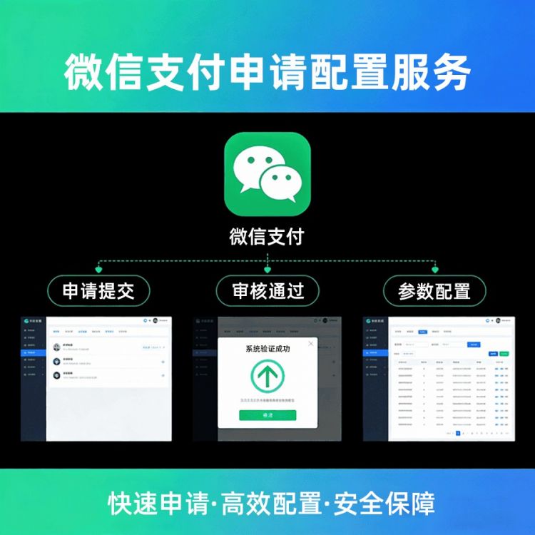微信支付申请及配置