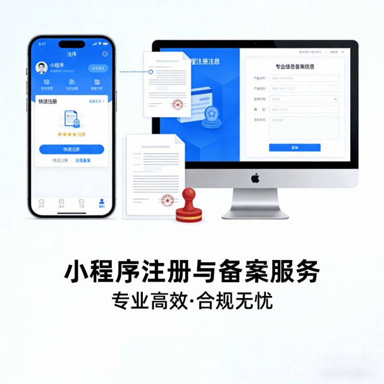 小程序注册与备案