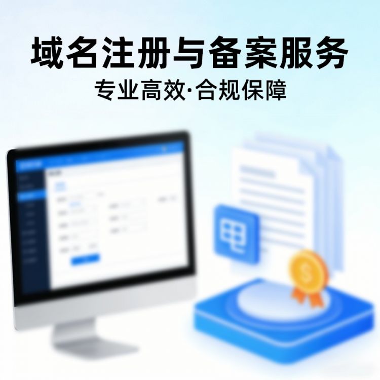域名注册与备案