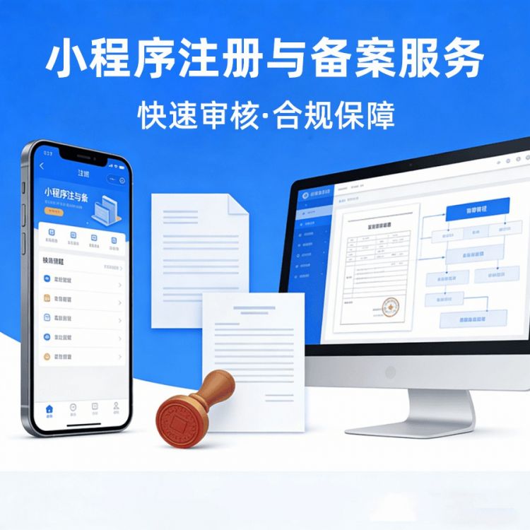 小程序注册与备案