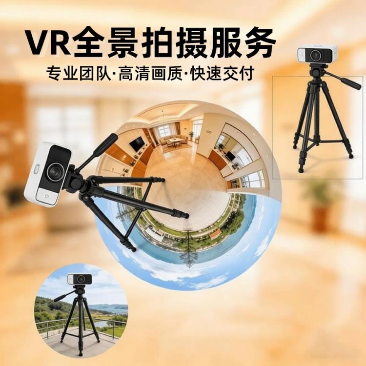 VR全景拍摄服务（执行方案：单反+精修）