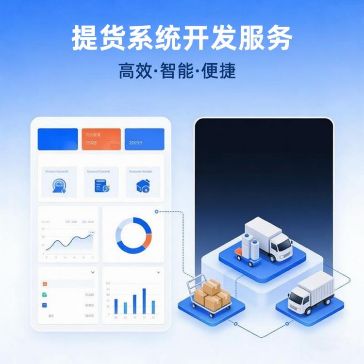 提货系统