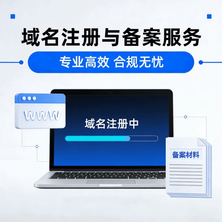 域名注册与备案