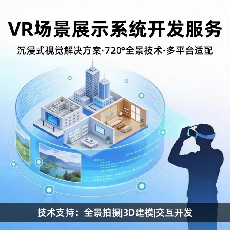 VR全景|VR视频定制开发服务