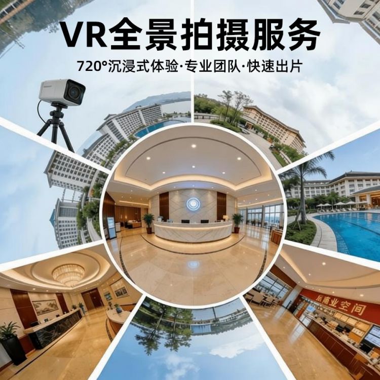 VR全景拍摄服务（执行方案：单反+精修）