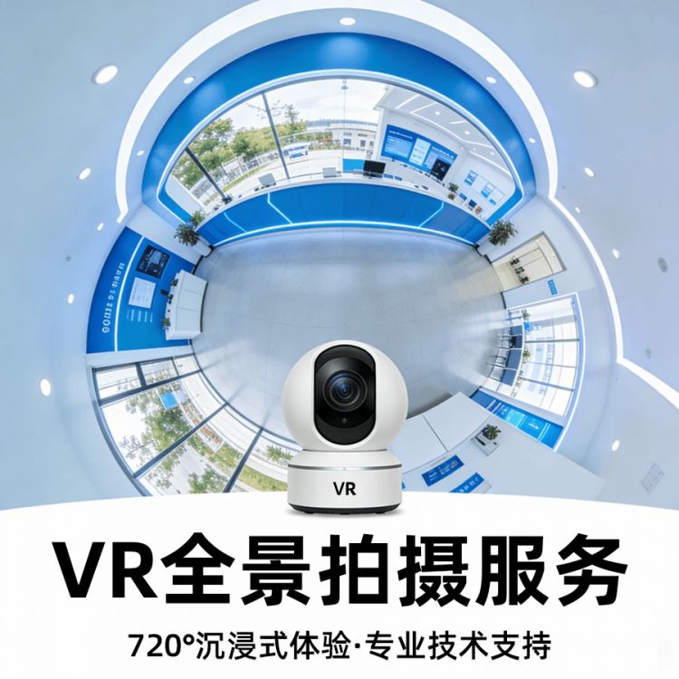 VR全景拍摄服务（执行方案：单反+精修）