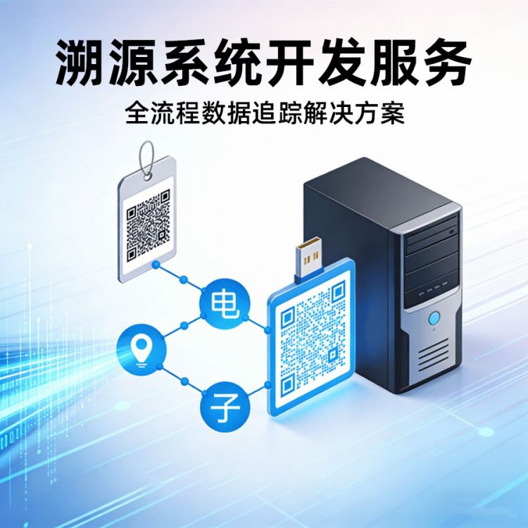 溯源系统