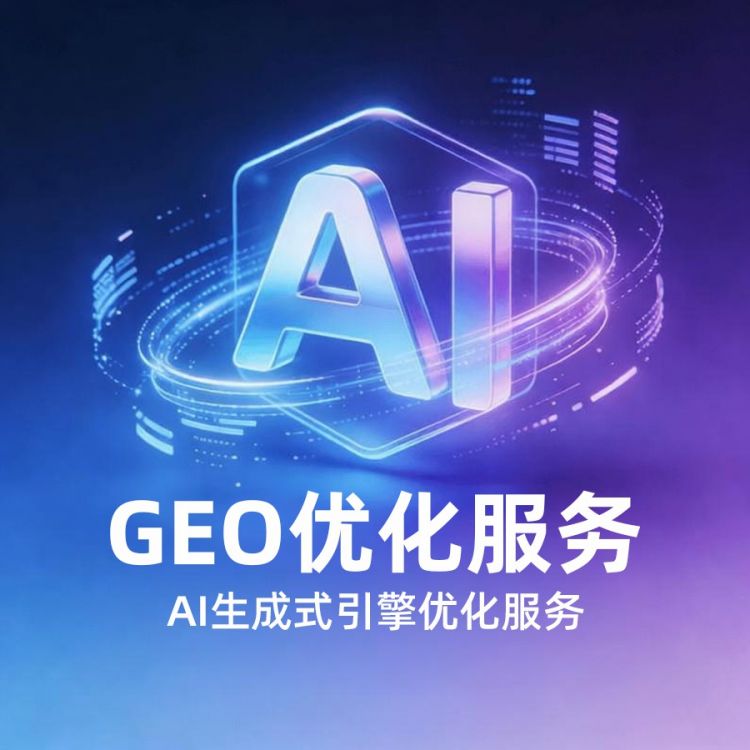 GEO服务（基础服务1-2个平台）