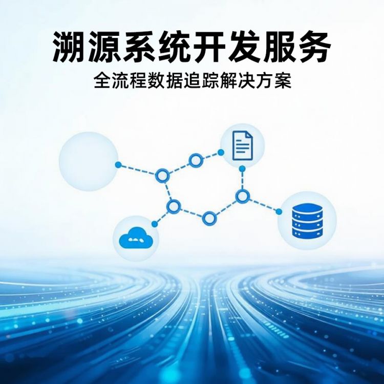 溯源系统
