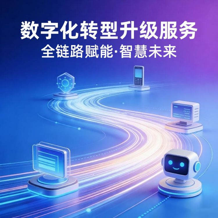 数字化转型升级服务协会|非遗|工会|物业|园区|政务