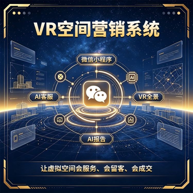 VR空间营销系统SAAS服务